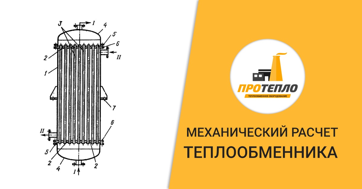 Механический расчет. Рассчитать теплообменный аппарат. Мощность теплообменного аппарата. Тепломассообменное оборудование промышленных предприятий. Расчет надтрубного теплообменника.